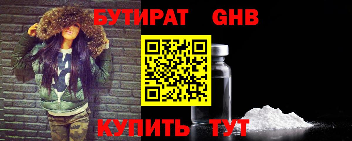 Бутират бутандиол  Вход с VPN  Бутират  Богородск 